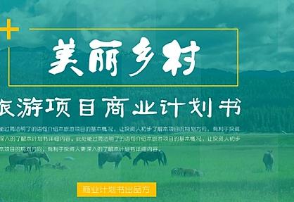 美丽乡村旅游项目策划书ppt