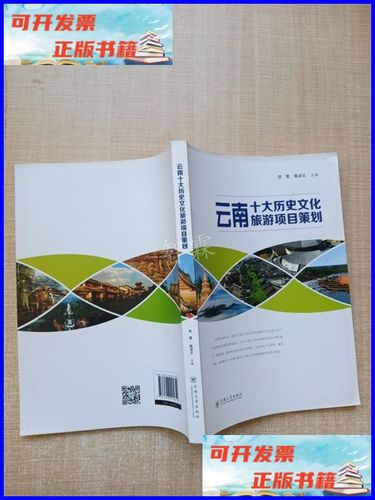 云南十大历史文化旅游项目策划 云南大学出版社